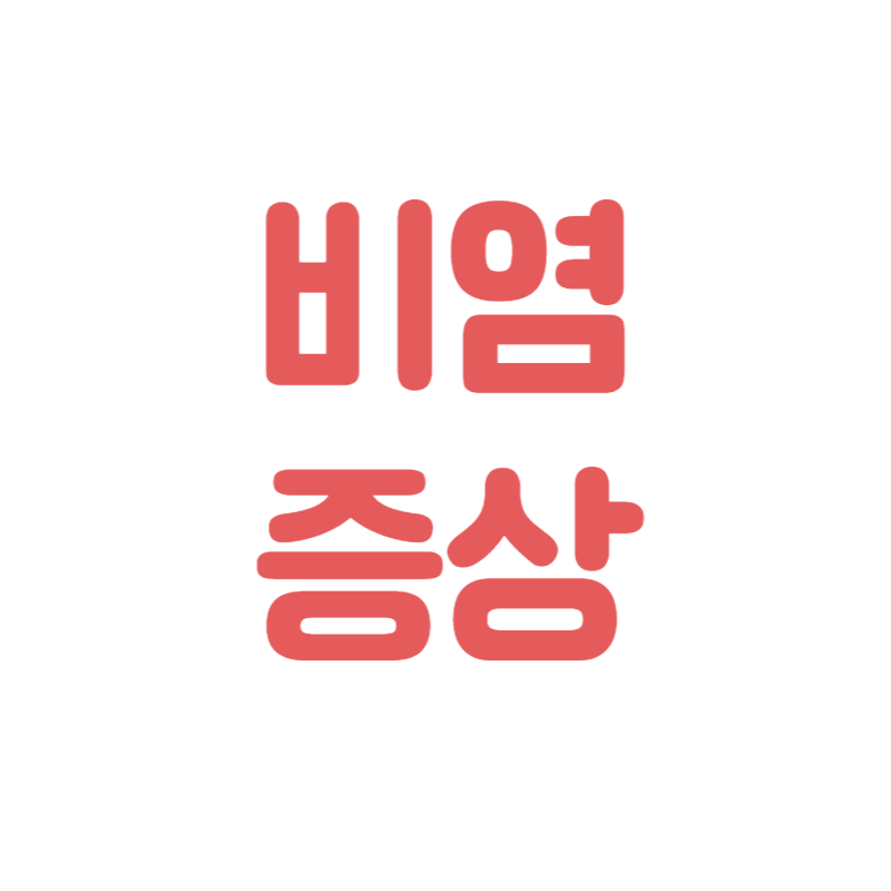비염 증상