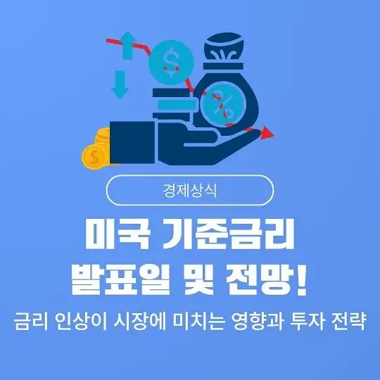 미국 연방준비제도(Fed&amp;#44; 연준)의 기준금리 발표일