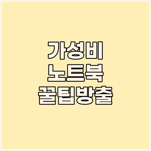 가성비 노트북 구매 가이드 후회 없는..