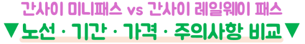 간사이-미니-패스-가격-혜택-본전-레일웨이-패스-라이트-차이-오사카-교토-고베-나라