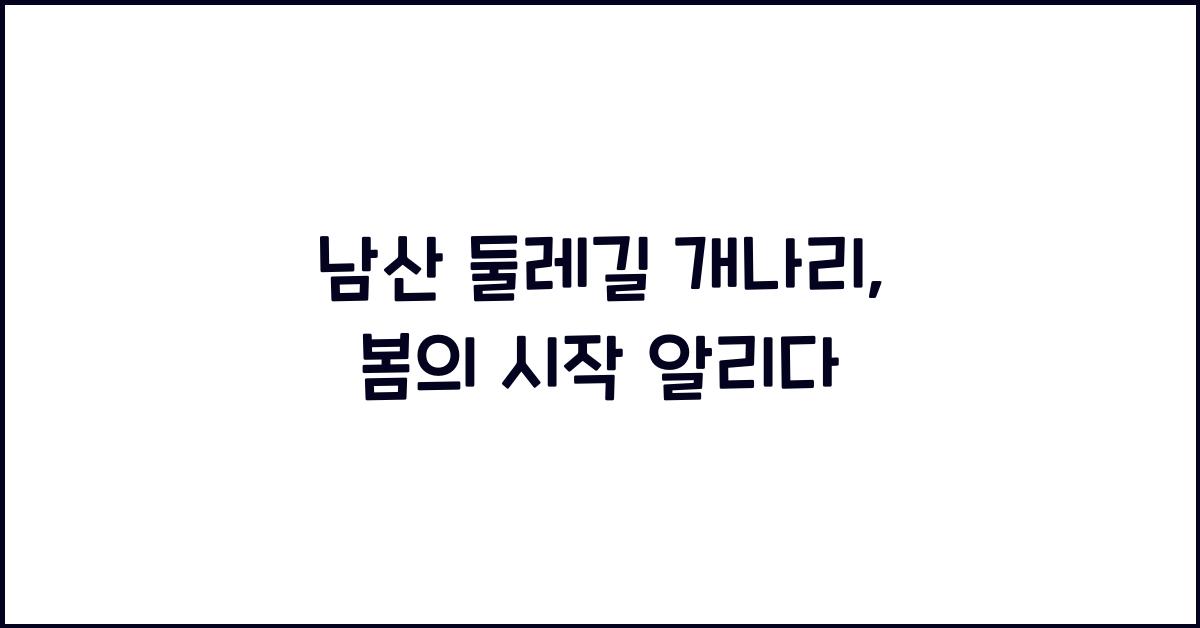 남산 둘레길 개나리