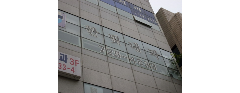 서울 종로구 내과