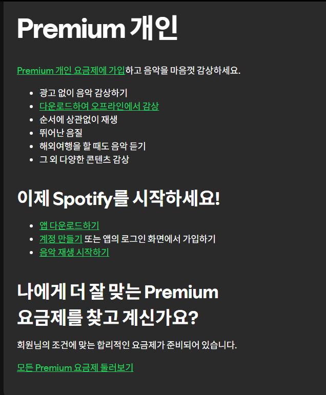 스포티파이 요금제 비교 추천 개인, 듀오, 베이직 차이