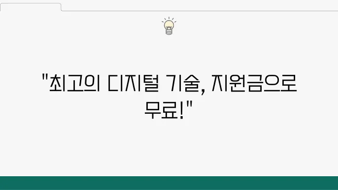K디지털트레이닝의 다양한 교육 기회, 지원금으로 혜택을 누리기