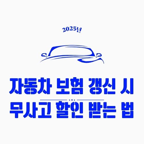 자동차 보험 갱신 시 무사고 할인 받는 법 – 보험료 확 줄이는 꿀팁 총정리