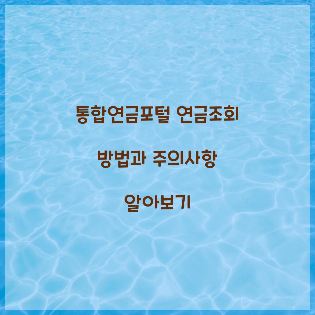 통합연금포털 연금조회