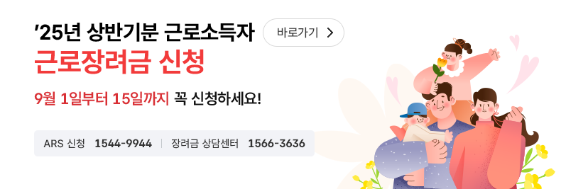 2025년 근로장려금 반기신청 하는 방법