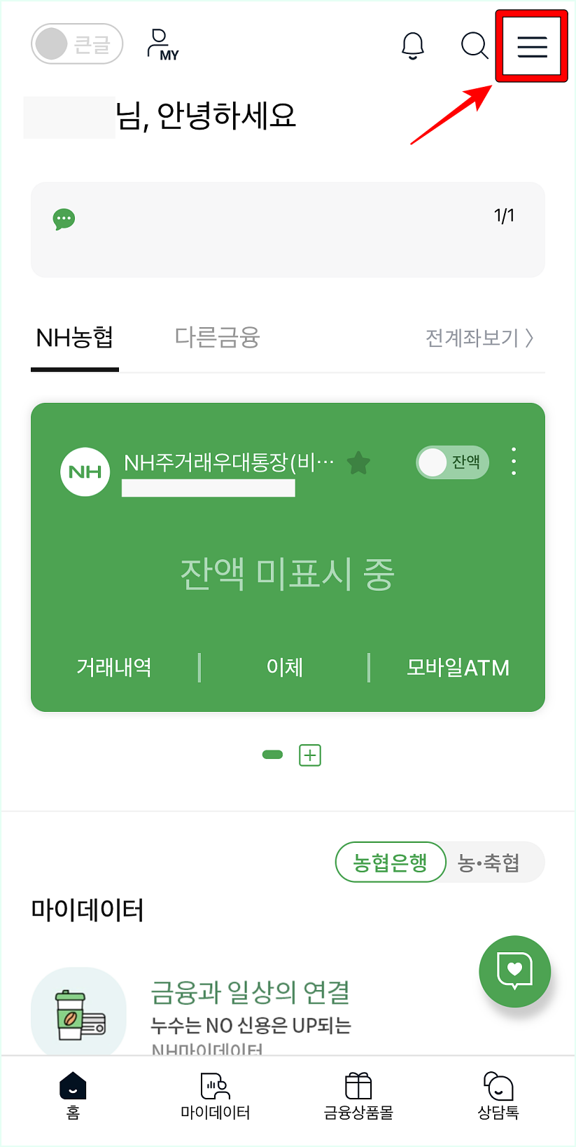 NH스마트뱅킹에 접속한 뒤, 메뉴 버튼을 선택