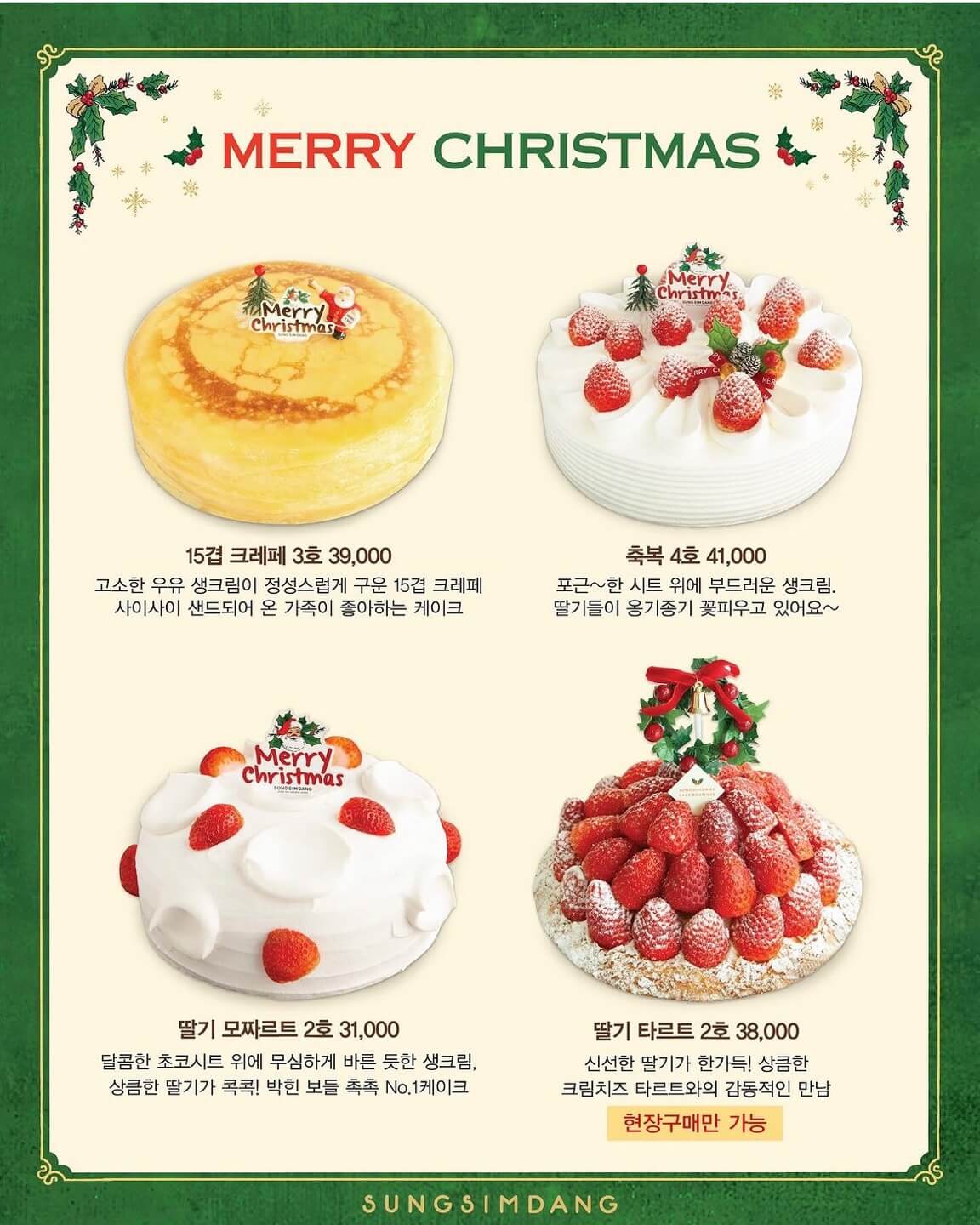 베이커리 크리스마스 케이크 예약하기(파리바게트, 뚜레쥬르, 브래댄코, 성심당)