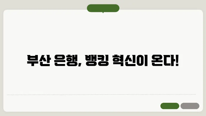 부산 은행 인터넷 뱅킹 신청