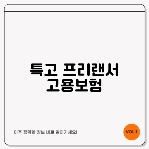 특고 프리랜서 고용보험