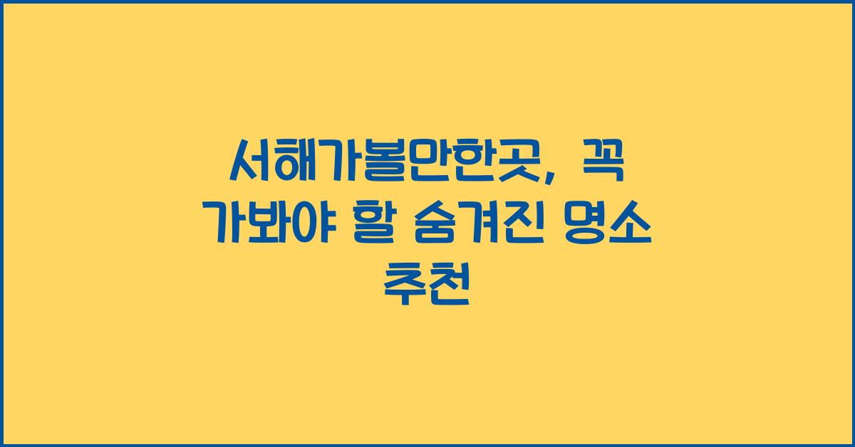 서해가볼만한곳