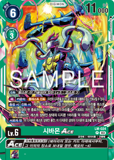 디지몬카드게임 LMK1.0 스페셜 리미티드 카드 팩 vol.01 카드 리스트 LM-024 시바몬 ACE