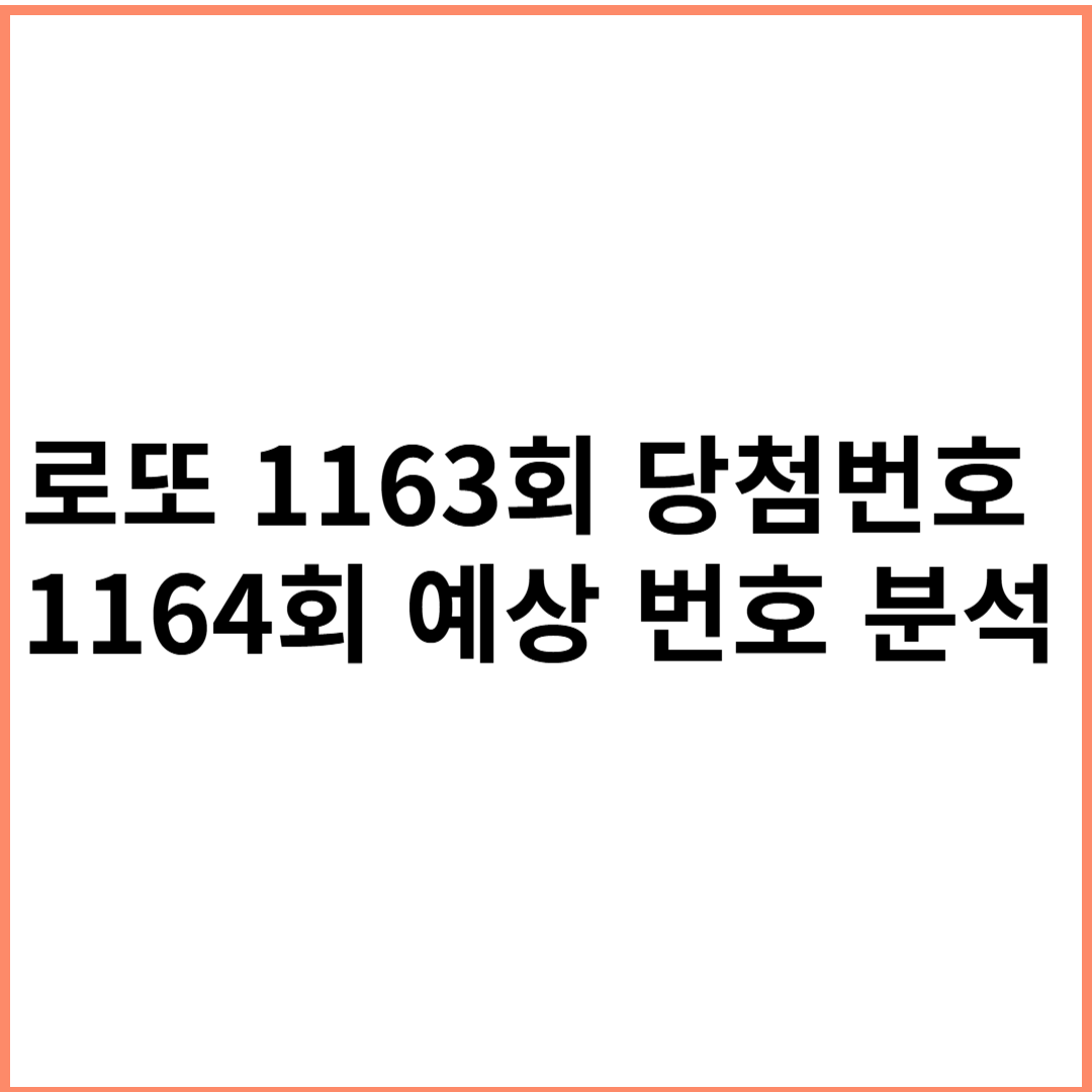 로또 1163회 당첨번호 및 1164회 예상 번호 분석