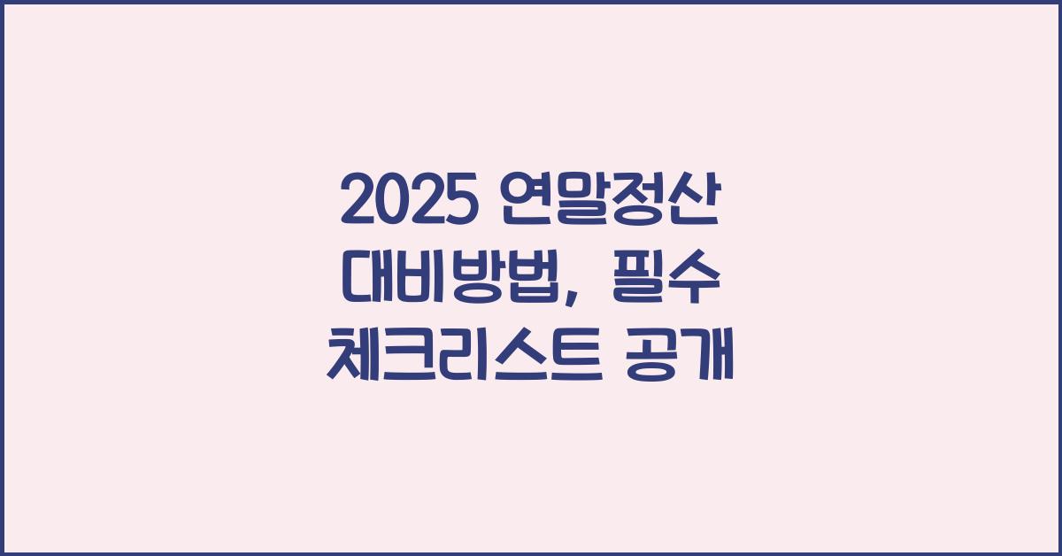 2025 연말정산 대비방법