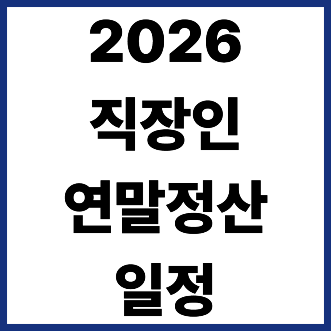 2026 직장인 연말정산 일정 언제부터