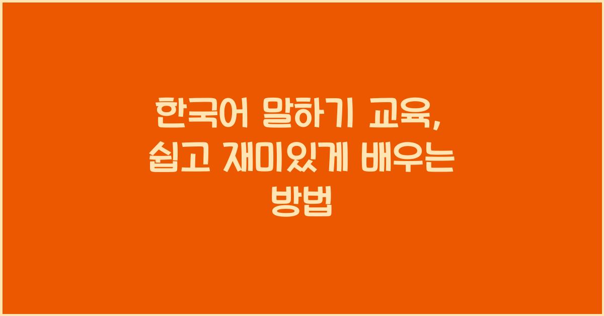 한국어 말하기 교육