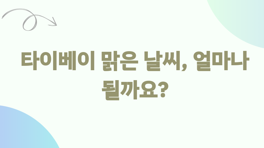 대만 3월 날씨, 벚꽃 여행 꿀팁 대방출! - 타이베이 맑은 날씨, 얼마나 될까요? 대만 3월 날씨, 벚꽃 여행 꿀팁 대방출! - 타이베이 맑은 날씨, 얼마나 될까요?