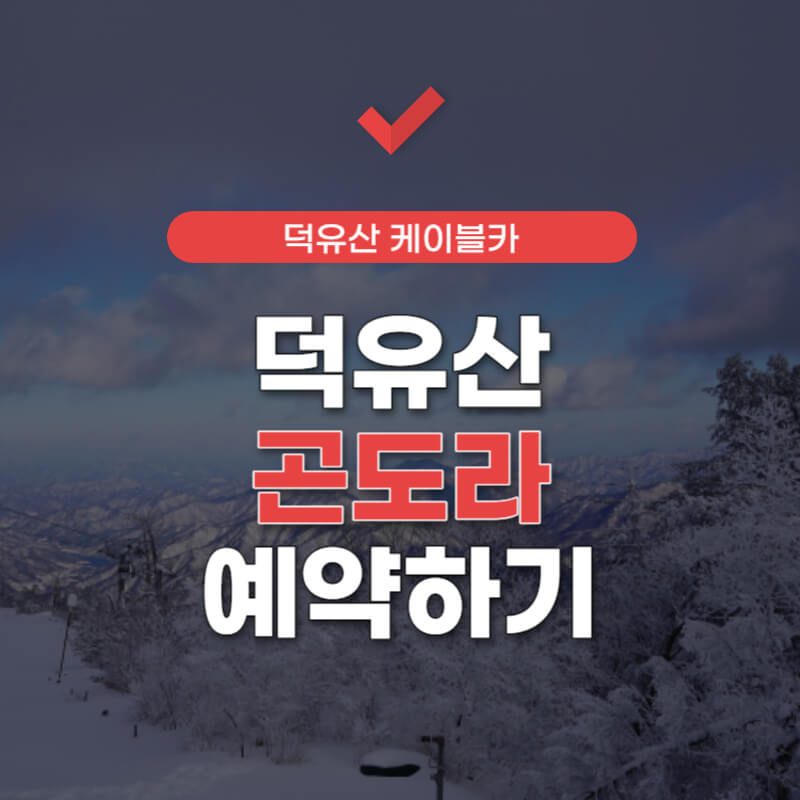 덕유산-곤도라-예약-썸네일