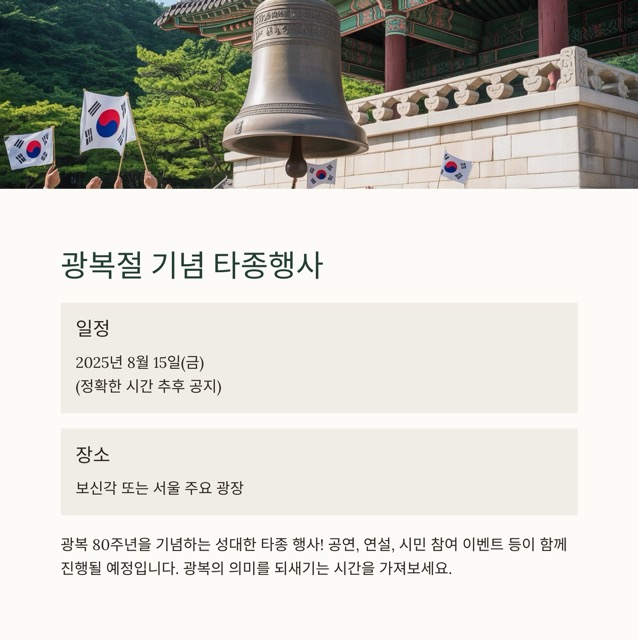 광복 80주년 기념 행사