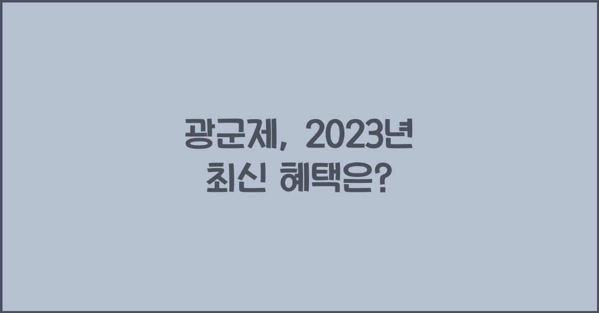 광군제