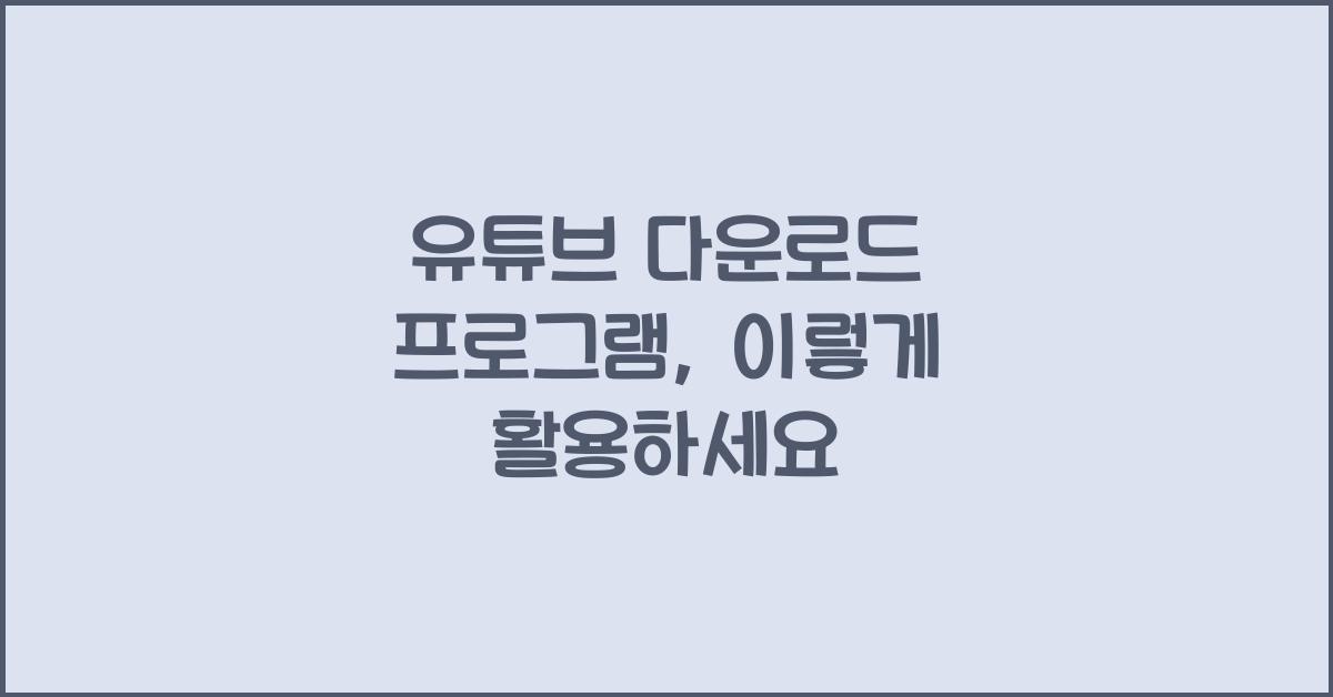 유튜브 다운로드 프로그램