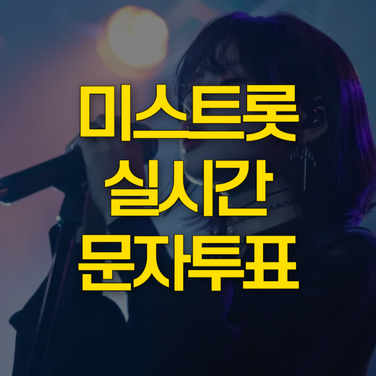 미스트롯-실시간-문자투표-대표-이미지