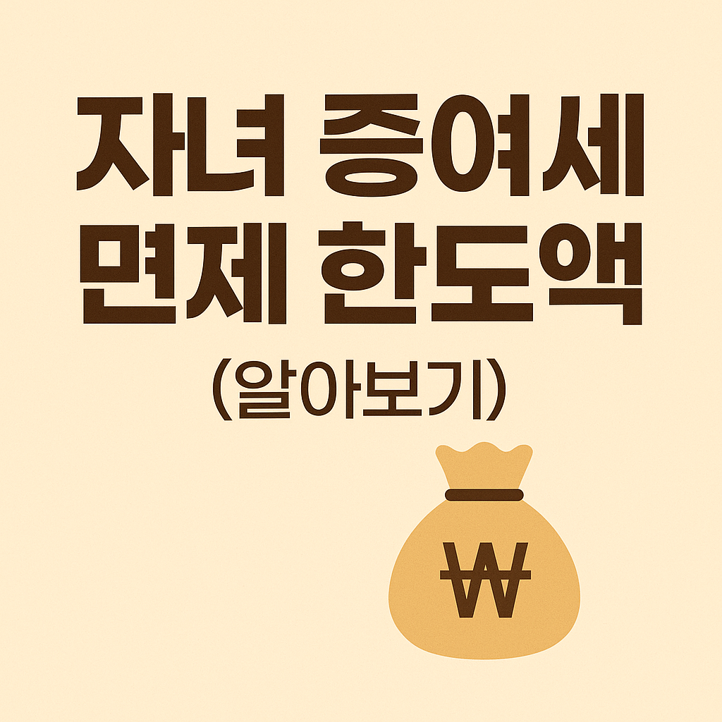 자녀 증여세 면제 한도액 알아보기