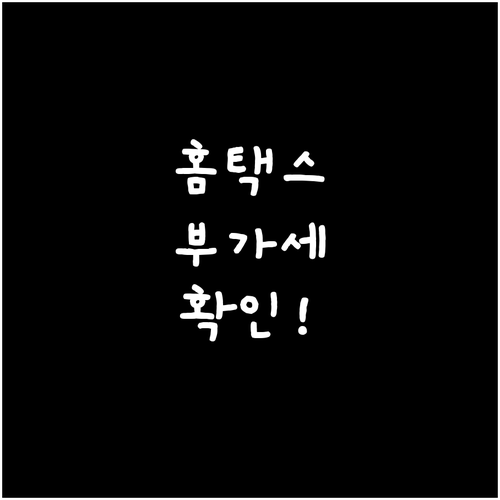 홈택스 부가세 예상 신고액 조회 절차..