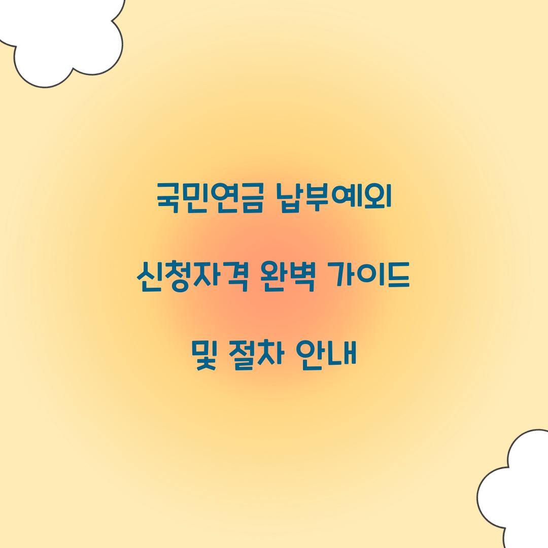 국민연금 납부예외 신청자격