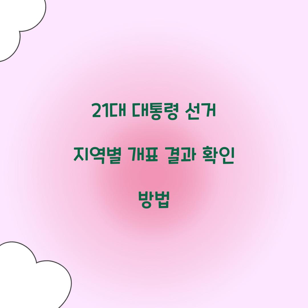 21대 대통령 선거 지역별 개표 결과