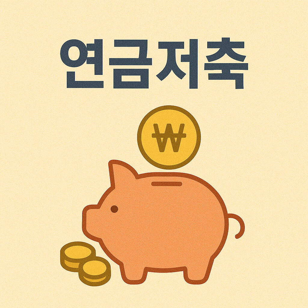 연금적축