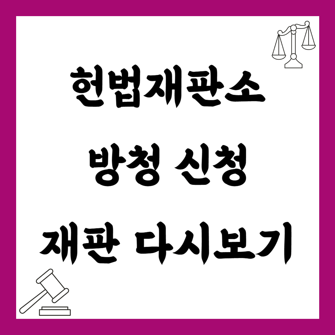 헌법재판소 재판 방청 신청 다시보기 변론 선고