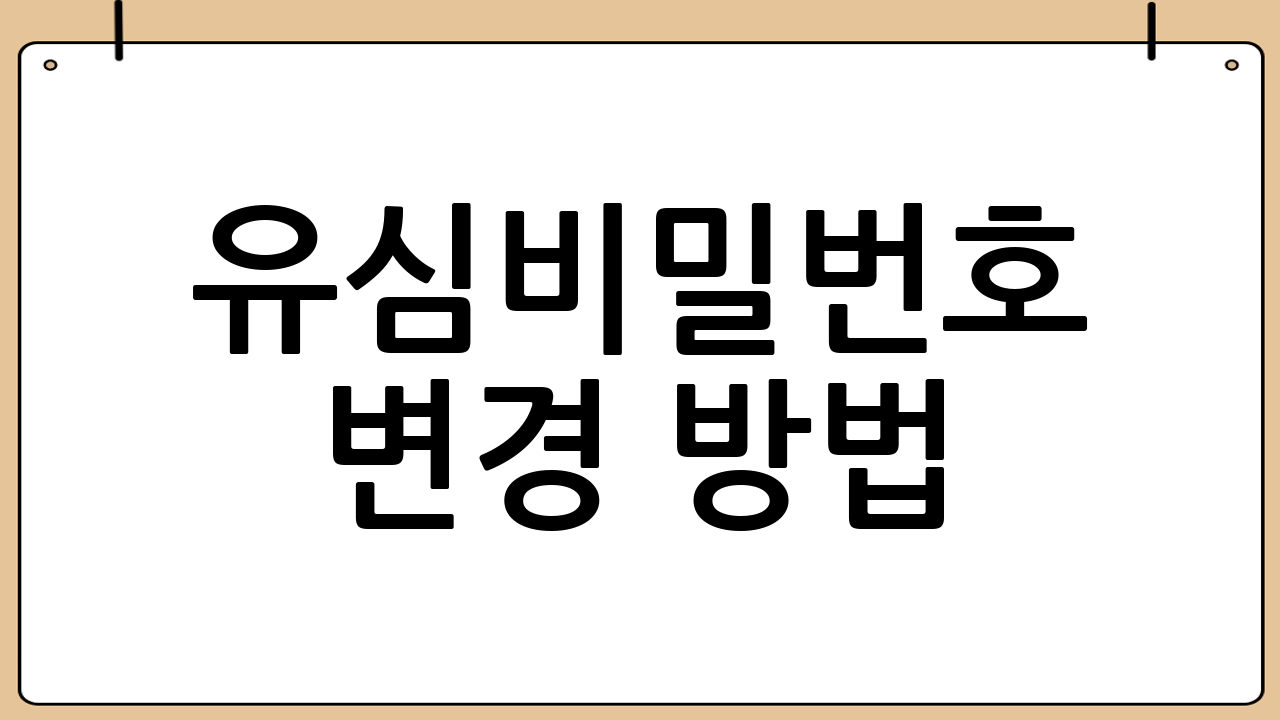 유심비밀번호 변경 