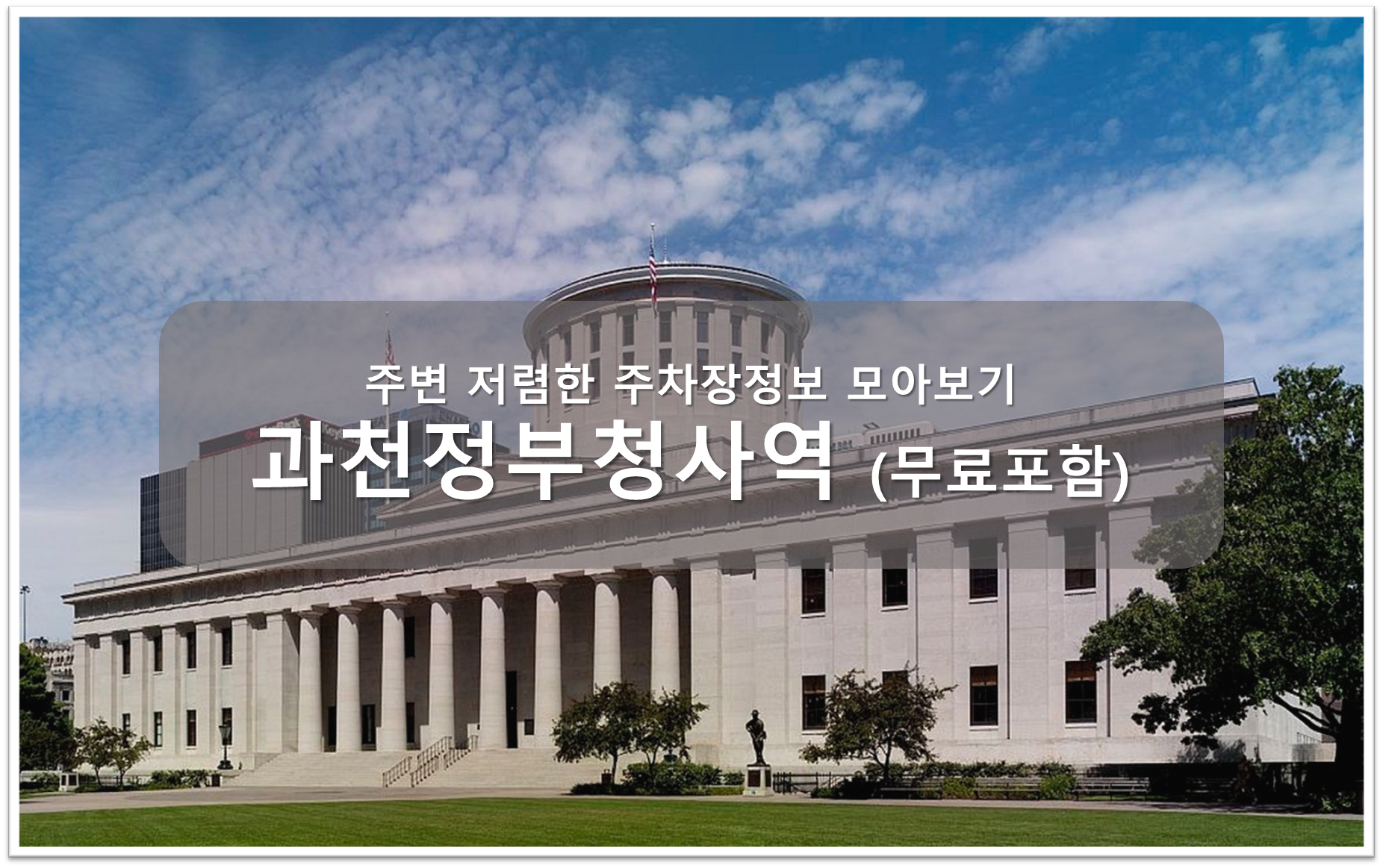 과천 정부청사역 주차장 안내