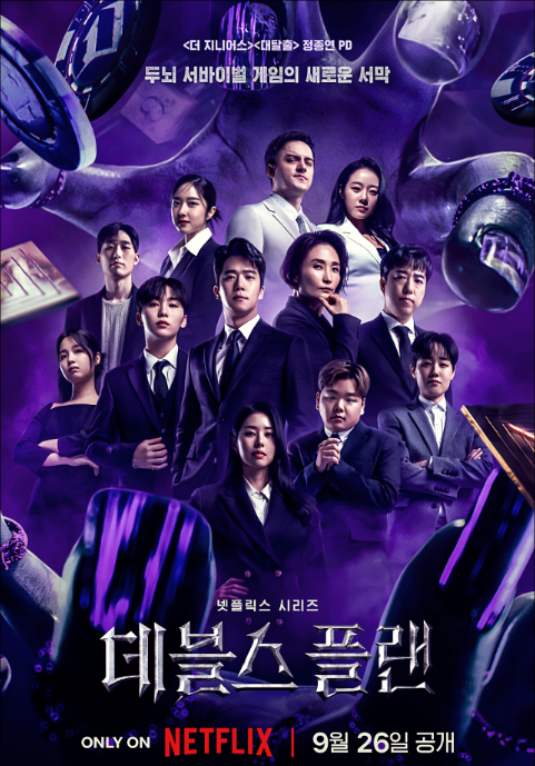 데블스 플랜 시즌1 포스터 사진