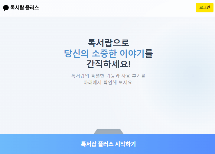 톡서랍플러스 메인 페이지