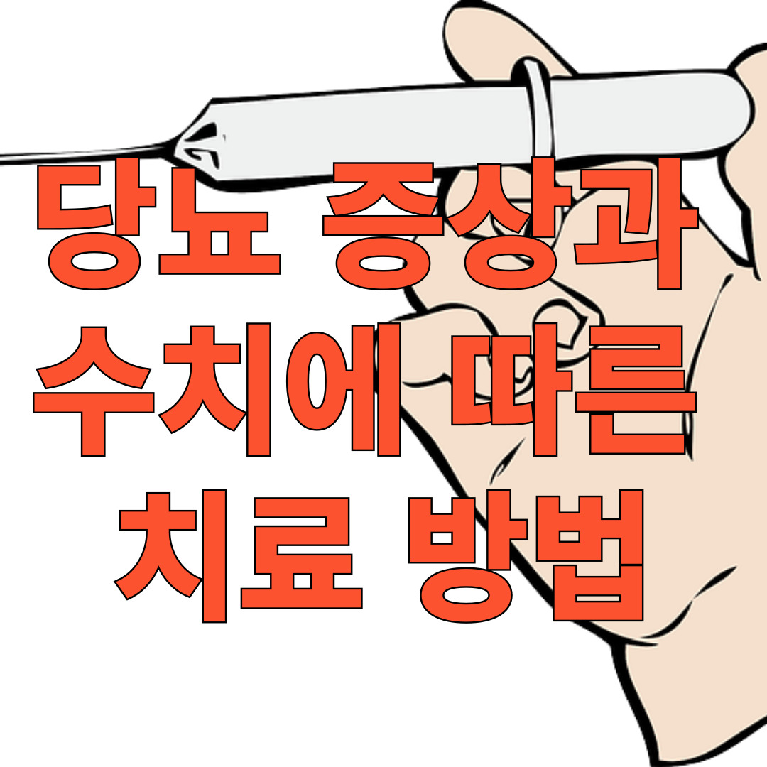 당뇨 증상과 수치에 따른 치료 방법