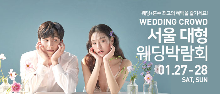 웨딩크라우드-서울-대형-웨딩박람회