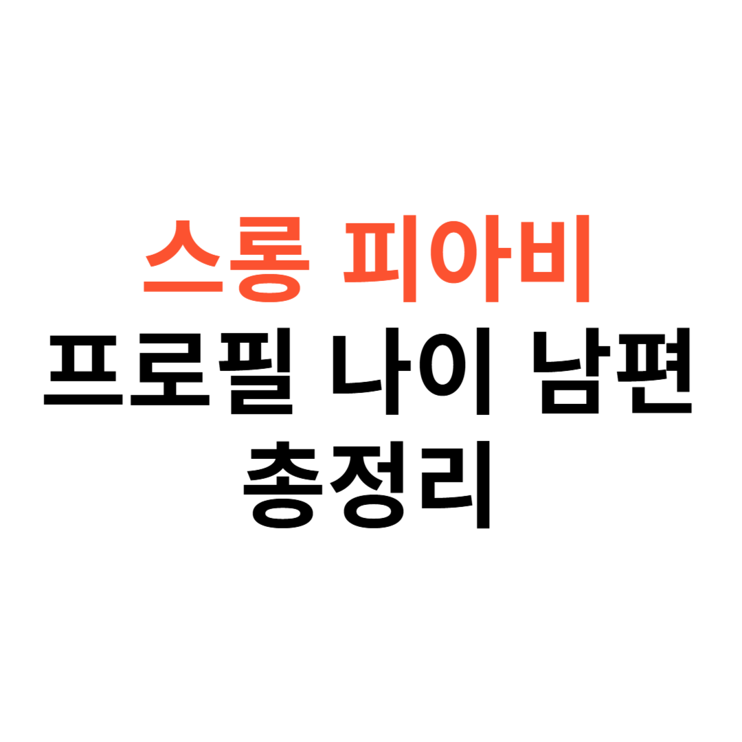 스롱 피아비 프로필