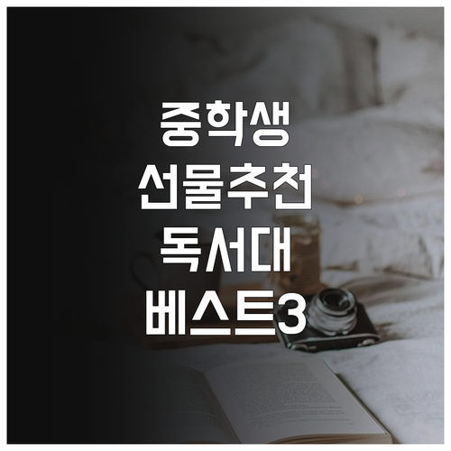 중학생 선물용 독서대 베스트 3가지 ..