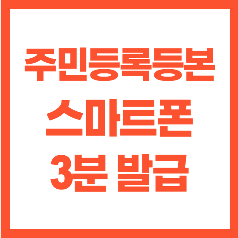 주민등록등본 스마트폰으로 3분 만에 발급하는 법
