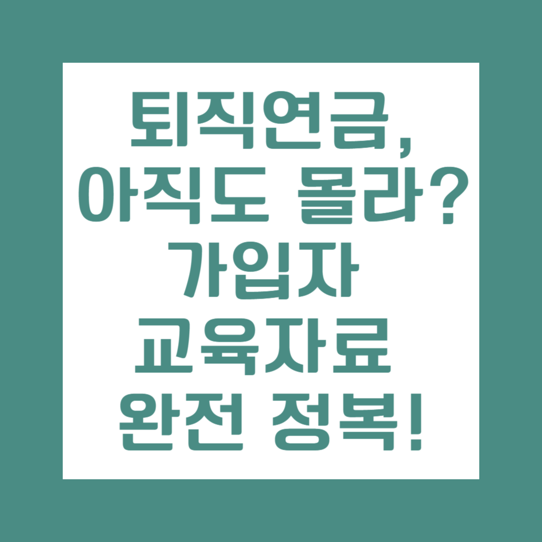 2025 퇴직연금 가입자 교육자료, 꼭 알고 활용해야 할 이유