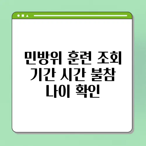 민방위 훈련 조회 기간 시간 불참 나이 확인