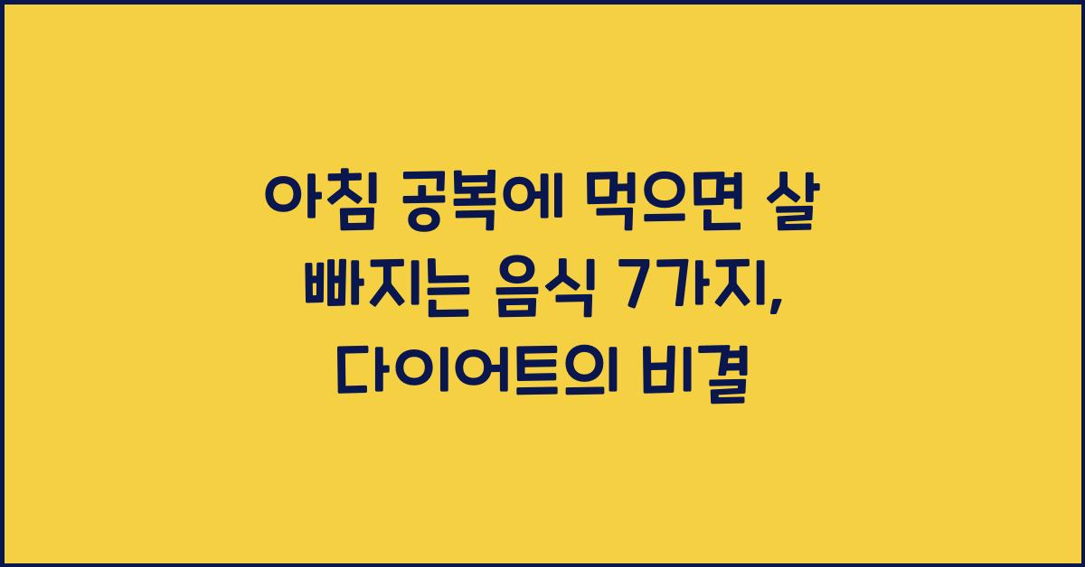 아침 공복에 먹으면 살 빠지는 음식 7가지