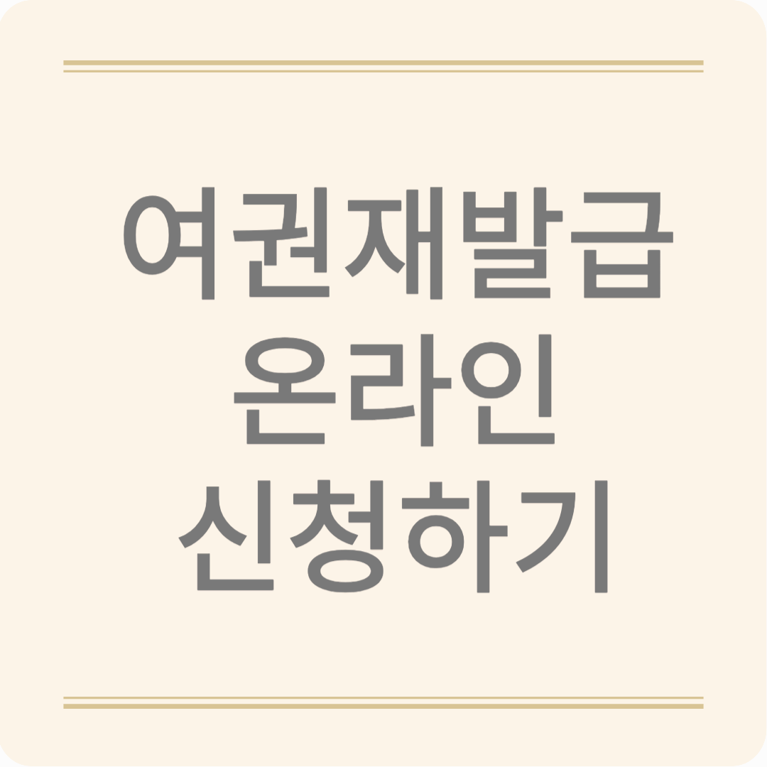 여권재발급 간편하게 온라인으로 신청 할 수 있어요!