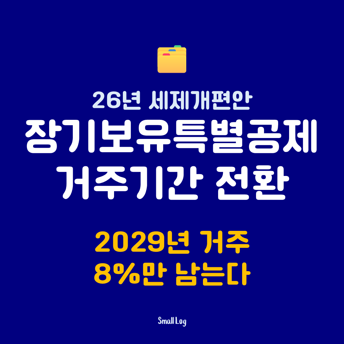 장기보유특별공제 거주기간 전환|2029년 거주 8%만 남는다