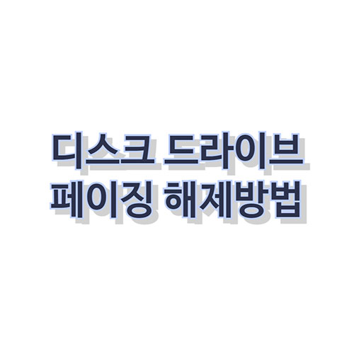 드라이브-페이징파일