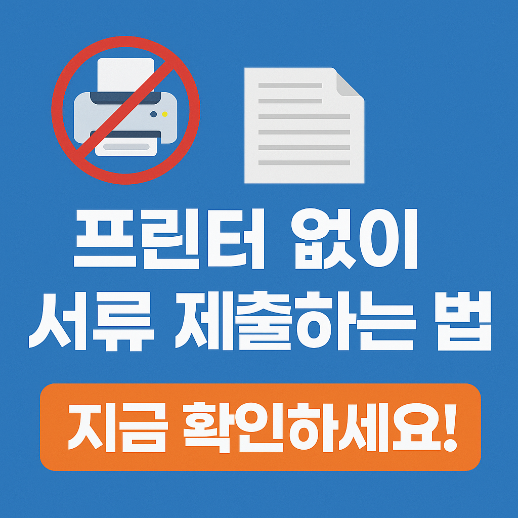 프린터 없이 등본 제출