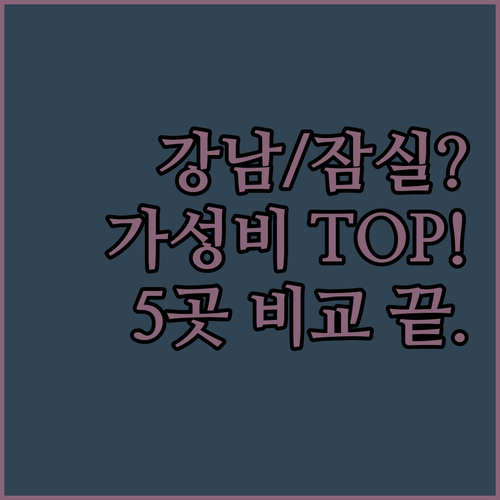 강남 잠실 코엑스 롯데월드 근처 가성..